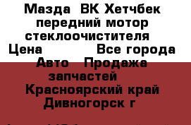 Мазда3 ВК Хетчбек передний мотор стеклоочистителя › Цена ­ 1 000 - Все города Авто » Продажа запчастей   . Красноярский край,Дивногорск г.